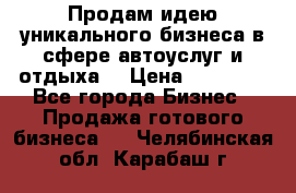 Продам идею уникального бизнеса в сфере автоуслуг и отдыха. › Цена ­ 20 000 - Все города Бизнес » Продажа готового бизнеса   . Челябинская обл.,Карабаш г.